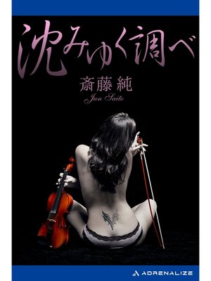 cover image of 沈みゆく調べ